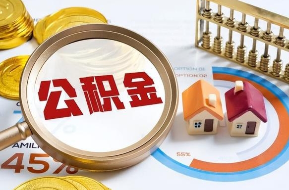 桦甸公积金在职怎么取出来（在职住房公积金怎么全部取出来）
