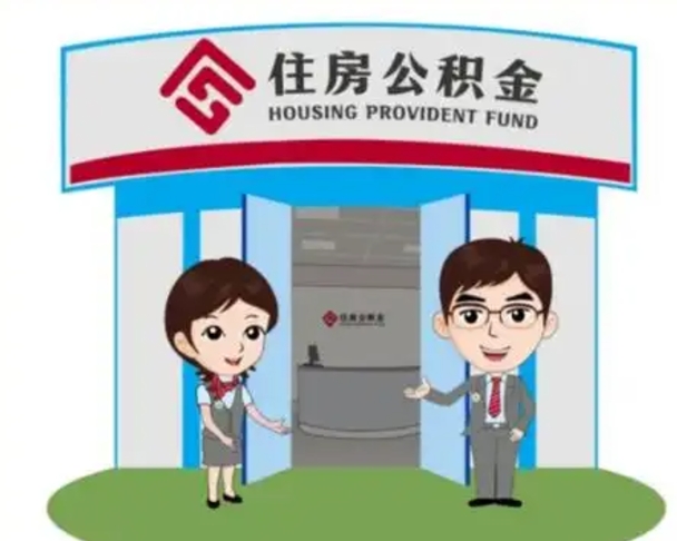 桦甸珠海市住房公积金提取条件（珠海市公积金提取政策）